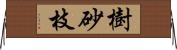 樹砂枝 Horizontal Wall Scroll