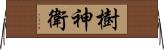 樹神衛 Horizontal Wall Scroll