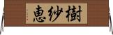 樹紗恵 Horizontal Wall Scroll
