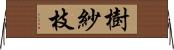 樹紗枝 Horizontal Wall Scroll