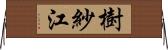 樹紗江 Horizontal Wall Scroll