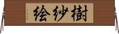 樹紗絵 Horizontal Wall Scroll