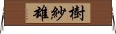 樹紗雄 Horizontal Wall Scroll
