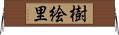 樹絵里 Horizontal Wall Scroll