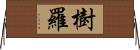 樹羅 Horizontal Wall Scroll