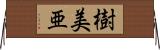 樹美亜 Horizontal Wall Scroll