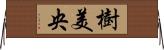 樹美央 Horizontal Wall Scroll