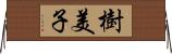 樹美子 Horizontal Wall Scroll