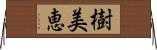 樹美恵 Horizontal Wall Scroll