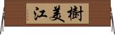 樹美江 Horizontal Wall Scroll