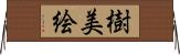 樹美絵 Horizontal Wall Scroll