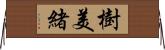 樹美緒 Horizontal Wall Scroll