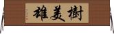 樹美雄 Horizontal Wall Scroll