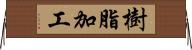 樹脂加工 Horizontal Wall Scroll