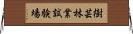 樹芸林業試験場 Horizontal Wall Scroll