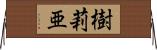 樹莉亜 Horizontal Wall Scroll