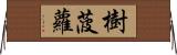 樹菠蘿 Horizontal Wall Scroll