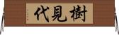 樹見代 Horizontal Wall Scroll