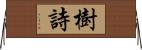 樹詩 Horizontal Wall Scroll