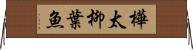 樺太柳葉魚 Horizontal Wall Scroll