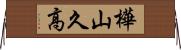 樺山久高 Horizontal Wall Scroll