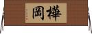 樺岡 Horizontal Wall Scroll