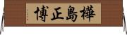 樺島正博 Horizontal Wall Scroll