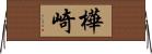 樺崎 Horizontal Wall Scroll