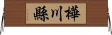 樺川縣 Horizontal Wall Scroll