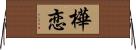 樺恋 Horizontal Wall Scroll