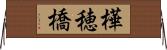 樺穂橋 Horizontal Wall Scroll