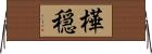 樺穏 Horizontal Wall Scroll