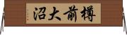 樽前大沼 Horizontal Wall Scroll
