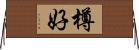 樽好 Horizontal Wall Scroll