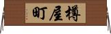 樽屋町 Horizontal Wall Scroll