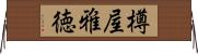 樽屋雅徳 Horizontal Wall Scroll