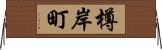 樽岸町 Horizontal Wall Scroll