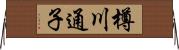 樽川通子 Horizontal Wall Scroll
