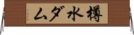 樽水ダム Horizontal Wall Scroll