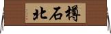 樽石北 Horizontal Wall Scroll