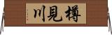 樽見川 Horizontal Wall Scroll