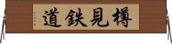 樽見鉄道 Horizontal Wall Scroll