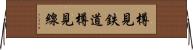 樽見鉄道樽見線 Horizontal Wall Scroll