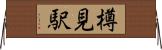 樽見駅 Horizontal Wall Scroll
