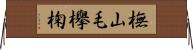 橅 Horizontal Wall Scroll