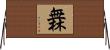 橆 Horizontal Wall Scroll