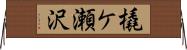 橇ケ瀬沢 Horizontal Wall Scroll