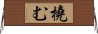 橈む Horizontal Wall Scroll