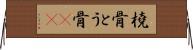 橈骨 Horizontal Wall Scroll