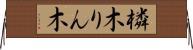 橉木 Horizontal Wall Scroll
